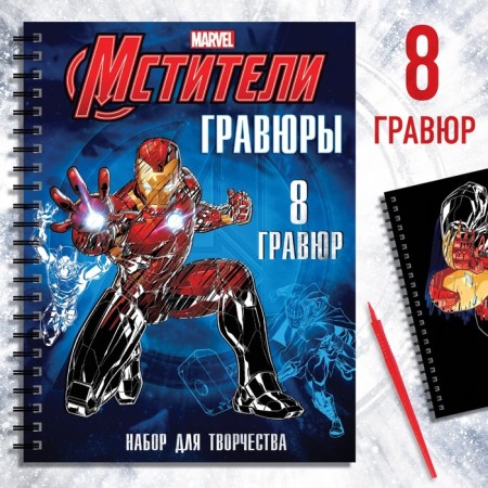 Set for creativity with the tasks of "engravings", color background, 8 engravings, avengers