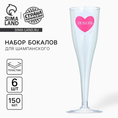 A set of plastic glasses for champagne "Love", 150 ml
