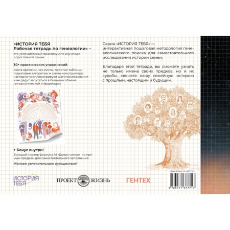 History of you. A workbook on genealogy, a set with a poster. Saltykova V.V.-1