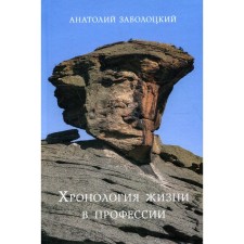 Chronology of life in the profession. Zabolotsky A.D.