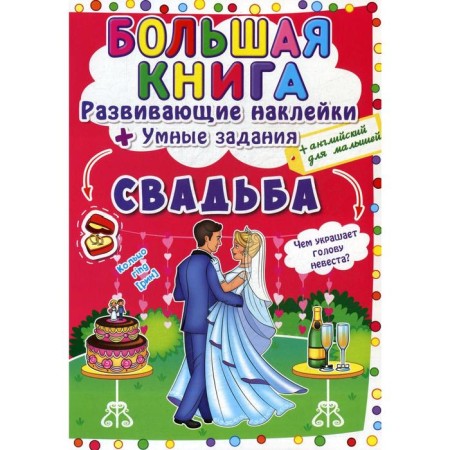 Big Book. Developing stickers. Smart tasks. Wedding. Korneva L.A.