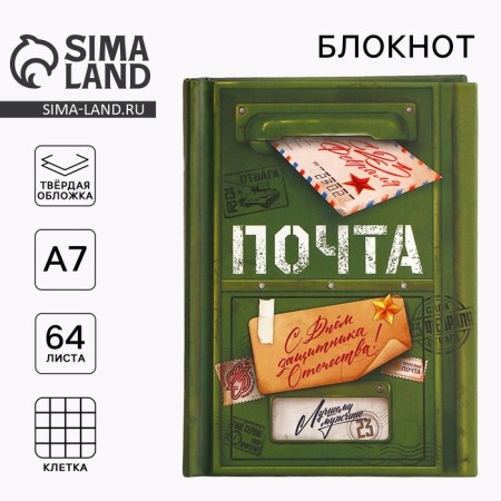 Notepad in solid cover A7, 64 liters "from February 23"