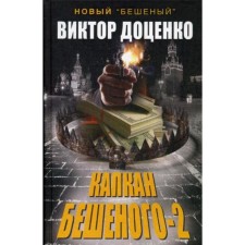Capcan of rabid-2. Dotsenko V.