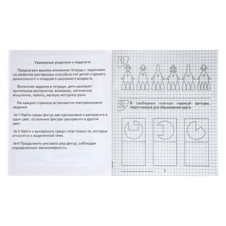 Workbook "Exercises for the development of creative thinking", part 1-4