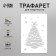 Plastic stencil "New Year tree", size 16x24 cm