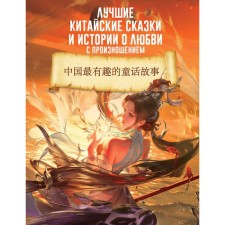 The best Chinese fairy tales and love stories with pronunciation