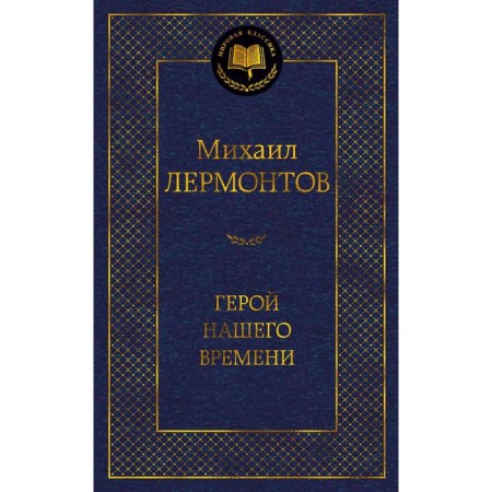 Hero of our time. Lermontov M.Yu.