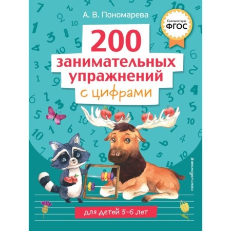 200 entertaining exercises with numbers. Ponomareva A.V.