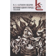 The story of one city. Fairy tales. Saltykov-Shchedrin M.