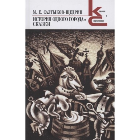История одного города. Сказки. Салтыков-Щедрин М.