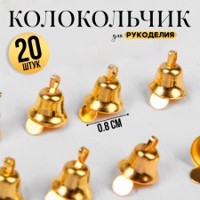 Bell for needlework, set of 20 pcs., Size 1 pc. - 0.8 cm, gold color