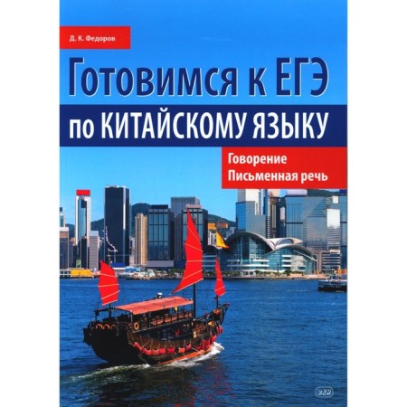 We are preparing for the exam in Chinese. Speaking. Written speech. Tutorial. 2nd edition. Fedorov D.K.