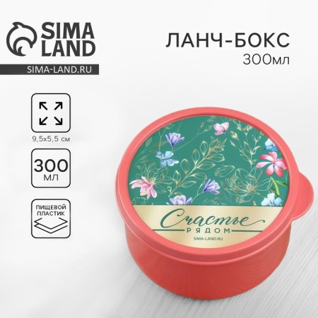 Lunch - boxing round "Happiness near", 300 ml