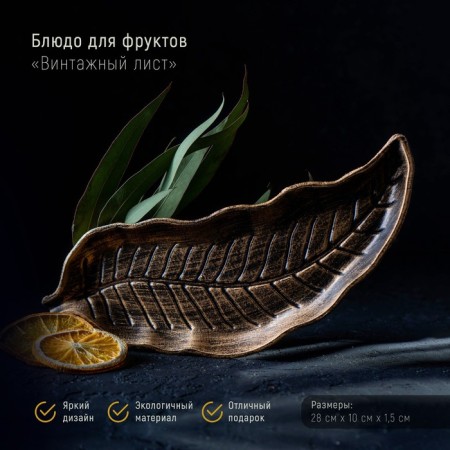 Dilan's fruit "Vintage leaf", 28 × 10 cm, bronze color