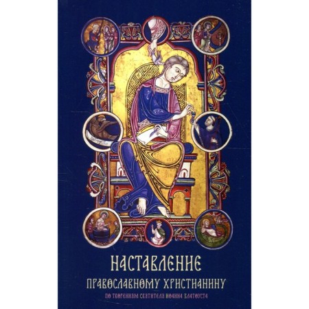 Instruction to the Orthodox Christian. John Chrysostom, saint