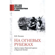 On the fire lines. Artillery of the Red Army in the Battle of Kursk. Izonov V.V.