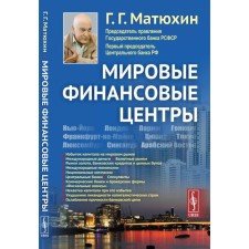 World financial centers. Matyukhin G.G.