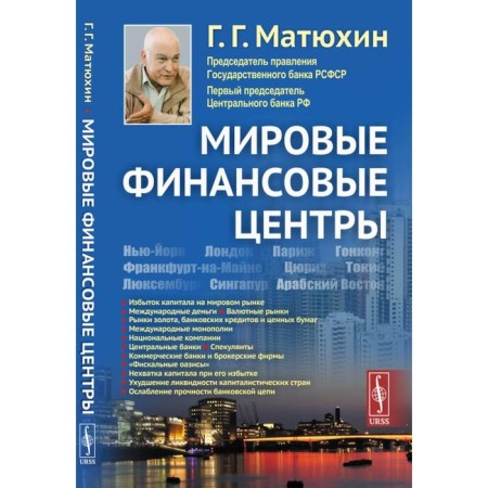 World financial centers. Matyukhin G.G.