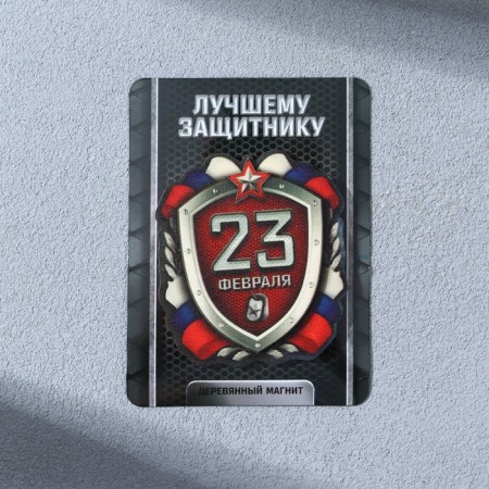Wooden magnet "Best Defender", 5.8 x 6.5 cm-1