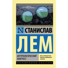 Футурологический конгресс. Лем С.