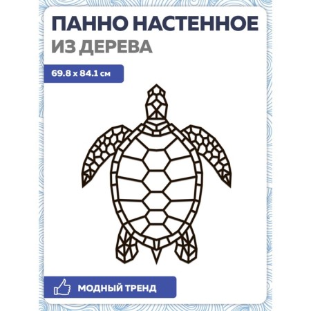Wall panel made of wood, prefabricated model, Ewa Design, sea turtle
