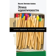 Ethics of identity. Appia K.E.
