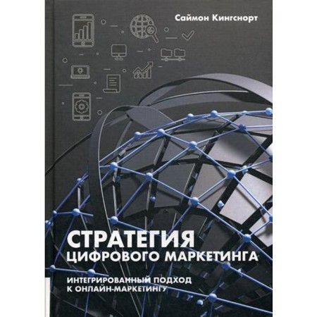 Digital marketing strategy: Itighed approach to online marketing. Kingsonort S.