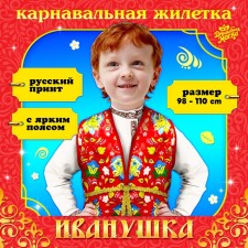 Карнавальная жилетка "Иванушка" с поясом, цвет красный