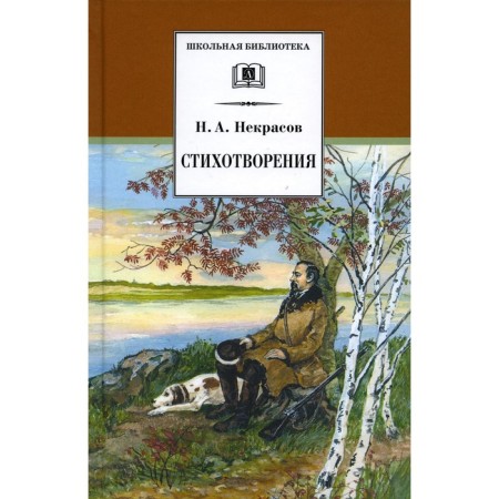 Poems. Nekrasov N.A.