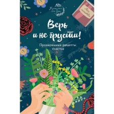 Believe and do not be sad. Proven recipes for happiness