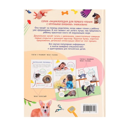 Encyclopedia for the first reading "Pets", large letters-5
