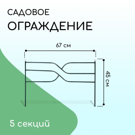 Decorative fence, 45 × 335 cm, 5 sections, metal, green, "Yalil"