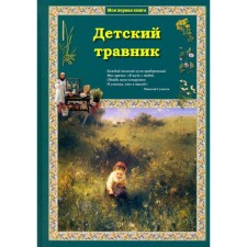 Children's herbalist. Kolpakova O.