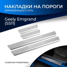 Накладки на пороги Rival для Geely Emgrand II (SS11) 2023-н.в., с надписью
