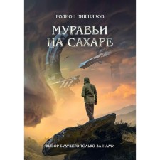 Ants on the sugar. Vishnyakov R.