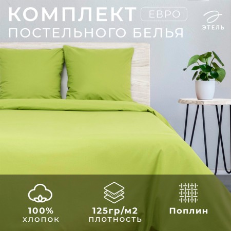Bedding Ethel euros “Ripe Lime” 200 × 217, 240*220, 70 × 70-2 pcs, Poplin 125 g/m²