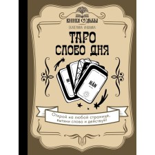 Tarot. The word of the day. Anokhina E.S.