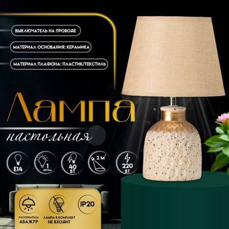 Table lamp "Ovation" 1he14 40w beige 22x22x31cm