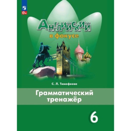 English language. Grade 6. Spotlight. English in focus. Grammar simulator. Edition 5th, processed. Timofeeva S.L.