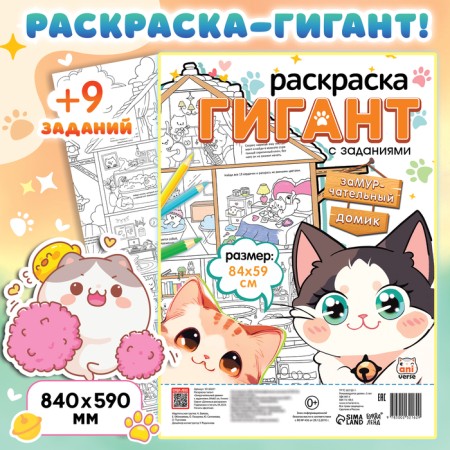 Coloring giant "Micper House", with tasks, 84 × 59 cm, anime