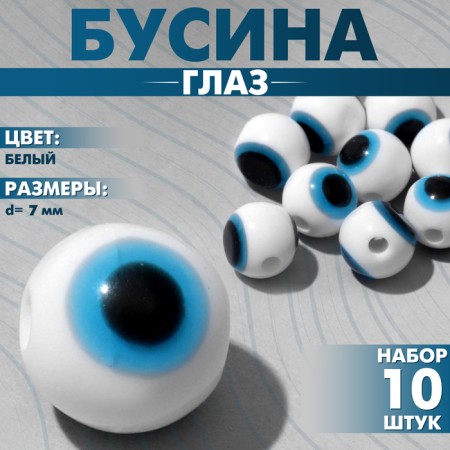 Bead "Eye" Round, D = 8 mm, (set 10 pcs.), White color-1