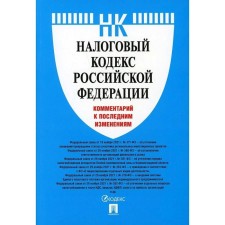 Tax Code of the Russian Federation. Commentary on the latest changes. Pavlova O. V.