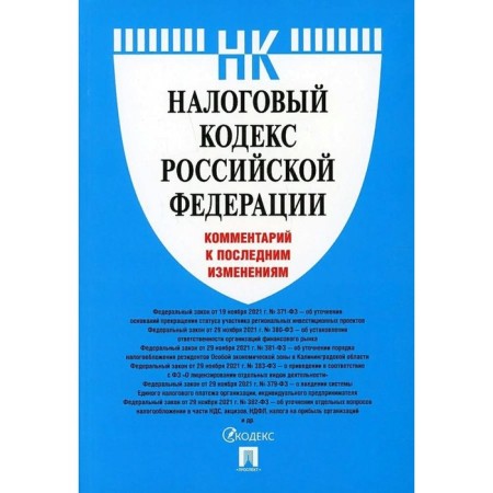 Tax Code of the Russian Federation. Commentary on the latest changes. Pavlova O. V.