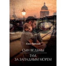 Сын ведьмы. Там, за западным морем. Прудникова Е.А.