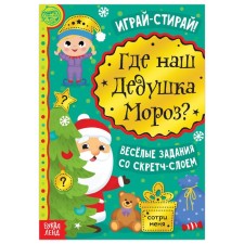 A book with a scretch-layer “Where is our grandfather Frost?”, 12 p.