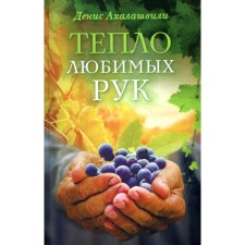 The warmth of your favorite hands. 2nd edition. Akhalashvili D.T.