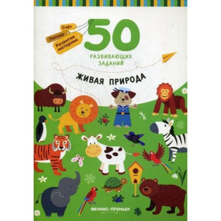 Living nature: a book with tasks. 50 developmental tasks. Razumovskaya Yu.