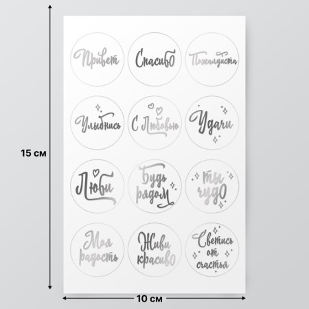 Stickers (stickers) "Phrases" 10x15 cm, color silver, 5-315-2