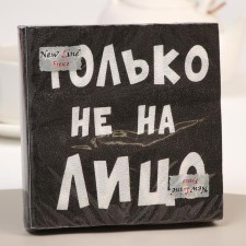 Салфетки бумажные New Line Fresco «Только не на лицо», 33х33 2 слоя 20 шт.