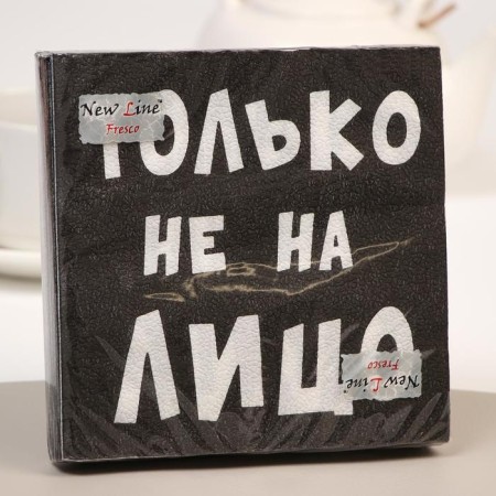 Paper napkins New Line Fresco “Not on the face”, 33x33 2 layers 20 pcs.